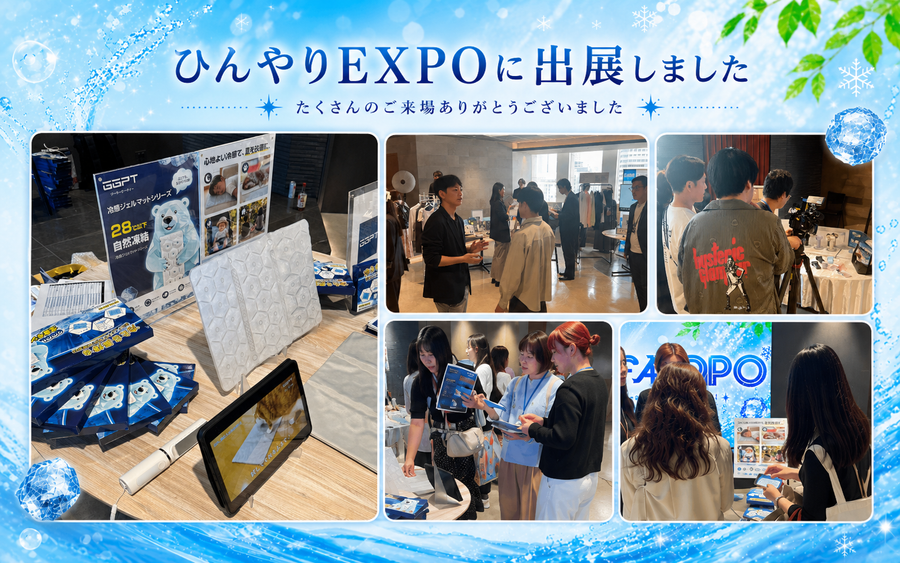 イニシャル・ひんやりエキスポ2026 出展レポート